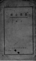 农业<em>全书</em>  中篇  <em>上</em>
