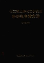 化工部上海化工<em>研<em>究院</em></em>科研报告论文选  1985年