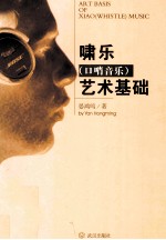 啸乐（口哨音乐）艺术基础
