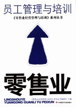 零售业<em>员工</em>管理与<em>培训</em>