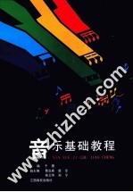 音乐<em>基础</em><em>教程</em>