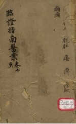 <em>临证</em>指南医案  卷7  庚