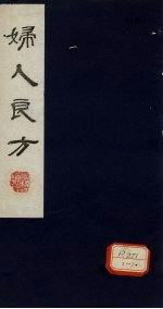 妇人良方  卷<em>5</em>