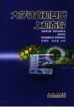 <em>大学</em><em>计<em>算机</em></em><em>基础</em>上机指导
