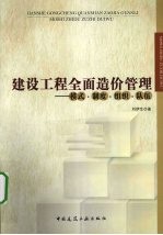 建设工程全面造价管理  模式·制度·组织·队伍