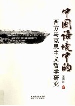 <em>中国</em>语境中的西方<em><em>马克</em><em>思<em>主义</em></em></em>哲学<em>研究</em>