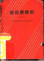 田径赛规则  1964