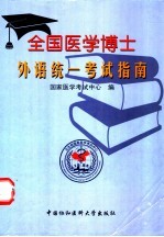 全国<em>医学</em>博士外语统一<em>考试</em>指南