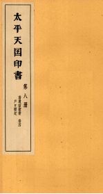 <em>太平</em>天国印书  上  第8册