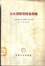 热<em>处理</em>简易设备图集