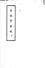 筑城学<em>教程</em>  卷1