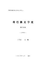 珞巴族文学史  第2分册