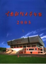 云南<em>财经</em><em>大学</em>年鉴  2005