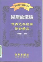 缪斯的沉迷  世界艺术名家传世精品