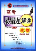 高考易错题解读  生物