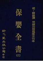 保婴全书  2