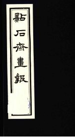 点石斋画报  <em>三集</em>  土