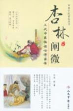 杏林阐微  三代中医临证心得家传
