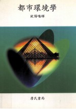 都市环境学