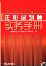 注册建筑师<em>实务</em><em>手册</em>