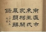 南滙市东<em>王氏</em>家祠开幕题词录