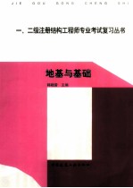 一、二级注册结构工程师专业考试复习丛书  地基与<em>基础</em>