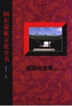 闽东畲族文化全书  谱牒祠堂卷