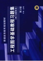 工程图学基础<em>教程</em>习题集  附习题解答  第2版