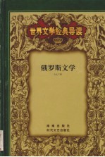 世界文学经典导读  2