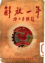 解放一年