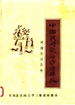 中国民间歌谣谚语集成  河南<em>长垣</em>县<em>卷</em>