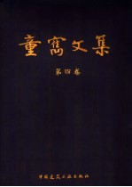 <em>童寯</em>文集  第4卷
