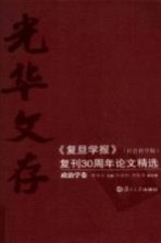 光华文存：《复旦学报》（社会科学版）复刊30周年论文精选  政治学卷