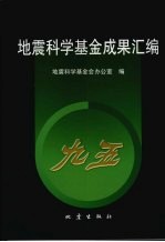 <em>地震</em>科学基金成果汇编  “九五”分册