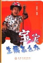 宝宝生病怎么办