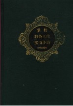 学校教务工作实用手册