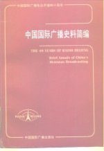 中国国际广播史料简编 1947-1987