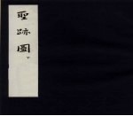 圣迹图  下