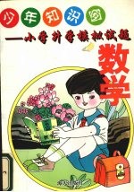 少年知识角  小学升学语文、数学模拟试题
