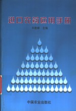 进口<em>农药</em>应用<em>手册</em>