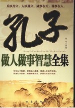 孔子做人<em>做事</em>智慧全集