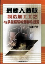 最新人造板制造加工工艺与<em>质量</em>检验检测标准规范实用手册  上