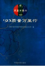 ’93质量<em>万里</em>行  摄影集