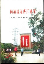 <em>向</em>清洁无害厂进军