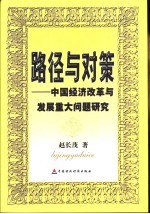 路径<em>与</em>对策  中国经济改革<em>与</em>发展<em>重大</em>问题研究