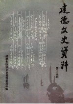 <em>建德</em>文史资料  第15辑