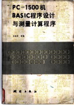 <em>PC</em>-1500机BASIC程序设计与测量计算程序