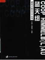 建筑<em>大师</em>MOOK丛书 蓝天组