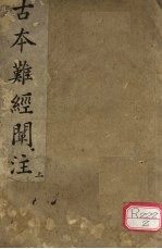 <em>古本</em>难经阐注  上