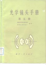光学镜头手册  第5册